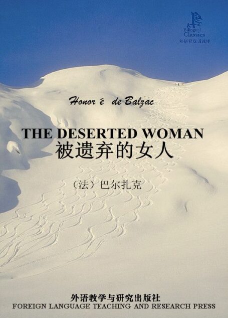 被遗弃的女人(外研社双语读库)