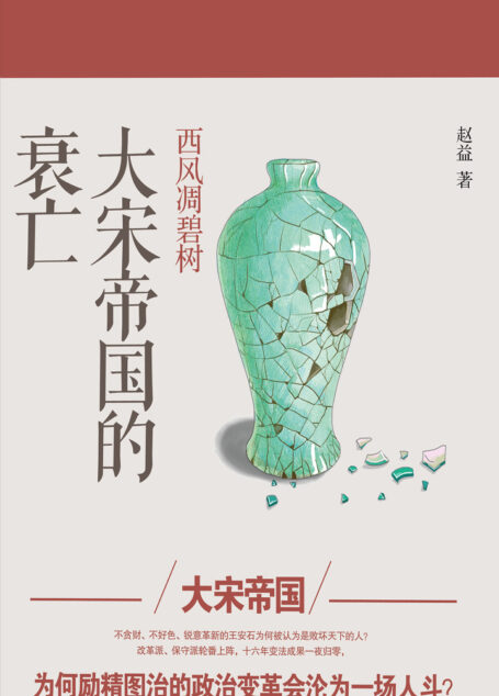 西风凋碧树:大宋帝国的衰亡