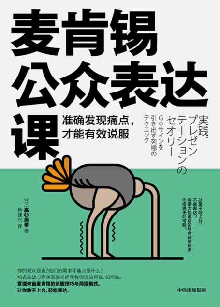 麦肯锡公众表达课:准确发现痛点,才能有效说服