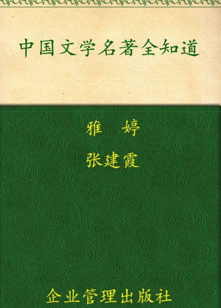 中国文学名著全知道(超值金版)