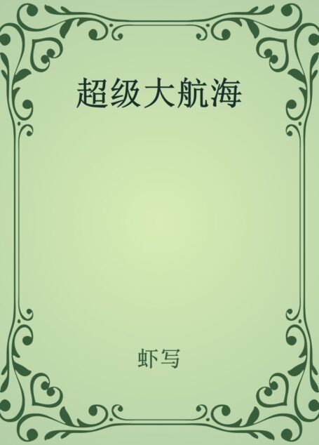 超级大航海