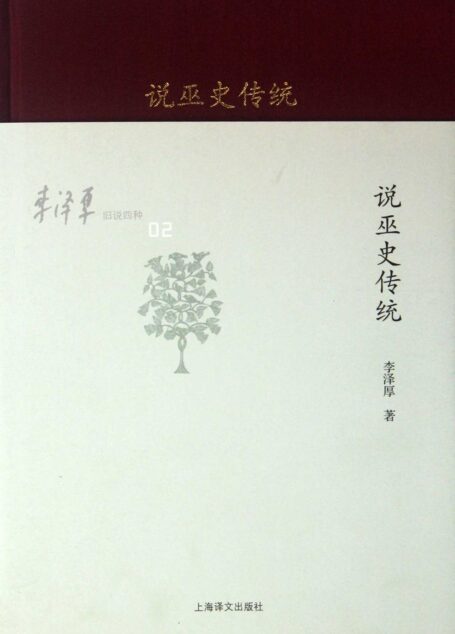李泽厚旧说四种:说巫史传统