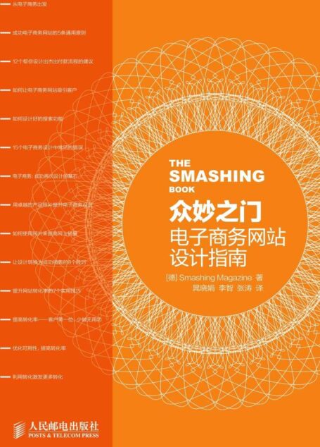 众妙之门——电子商务网站设计指南(异步图书)