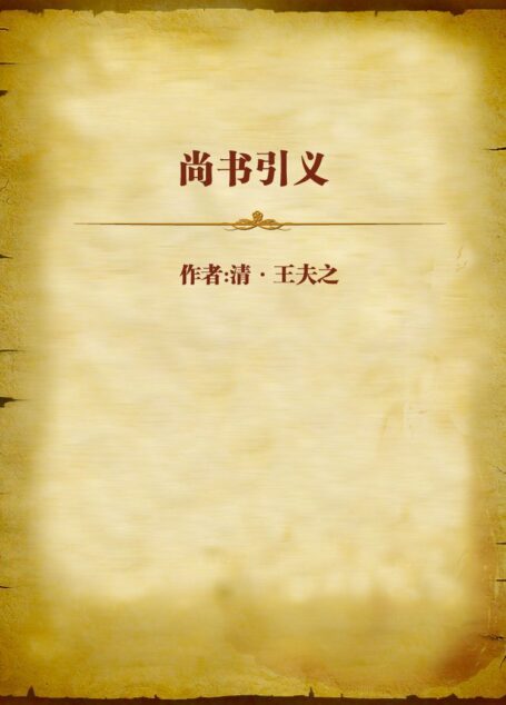 尚书引义