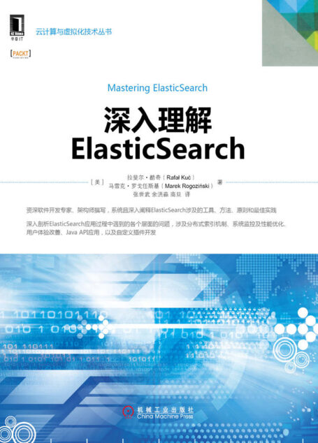 深入理解ElasticSearch (云计算与虚拟化技术丛书)