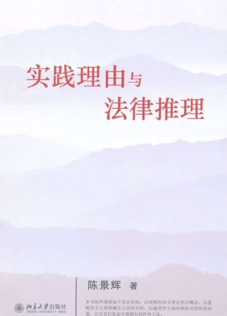 实践理由与法律推理