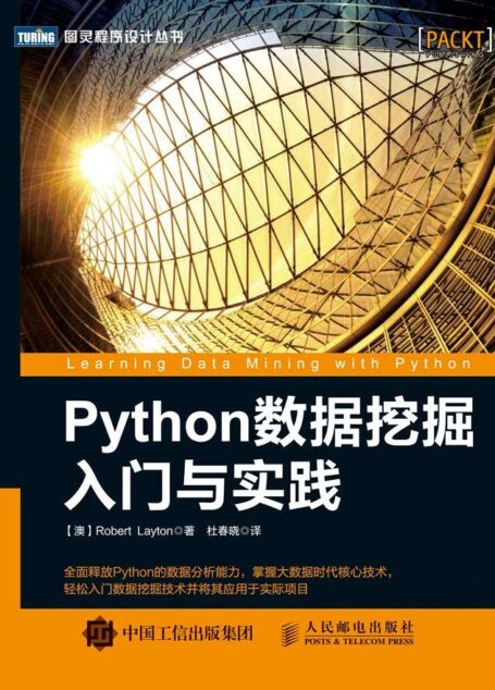 Python数据挖掘入门与实践