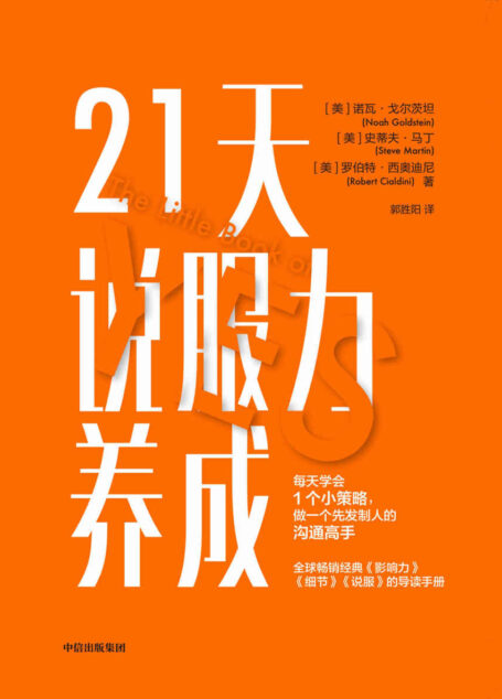 21天说服力养成(全球畅销经典《影响力》《细节》《说服》的导读手册 · 罗伯特·西奥迪尼联合两大心理学专家精心打造)