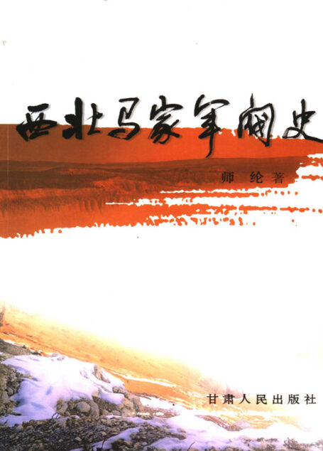 西北马家军阀史