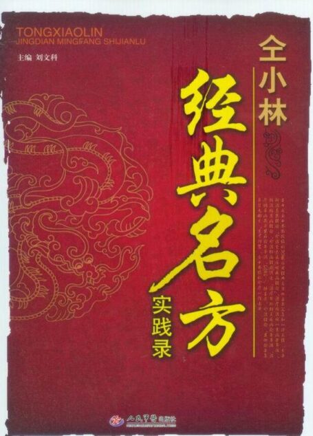 仝小林经典名方实践录