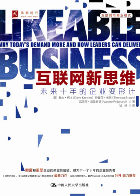 互联网新思维:未来十年的企业变形计