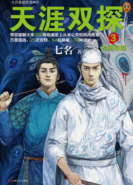 天涯双探3:古画寻踪(读客熊猫君出品。带您破解大宋300年悬案史上从未公开的民间奇案,23次反转、64起悬案、78种诡计……)