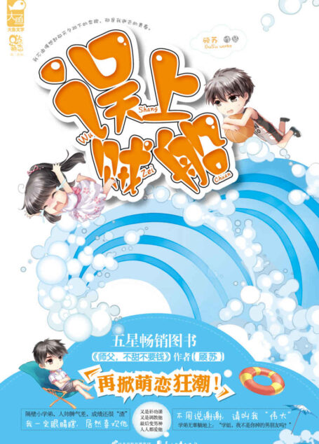 误上贼船 (怦然心动畅销小说集)