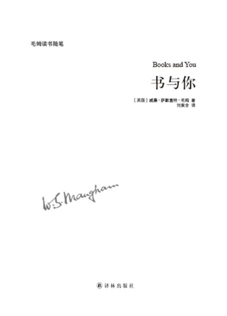 毛姆作品-书与你