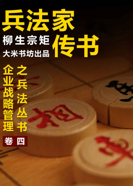 企业战略管理之兵法丛书 四:兵法家传书