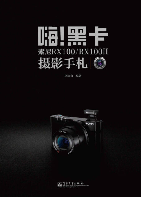 嗨!黑卡:索尼RX100/RX100II摄影手札