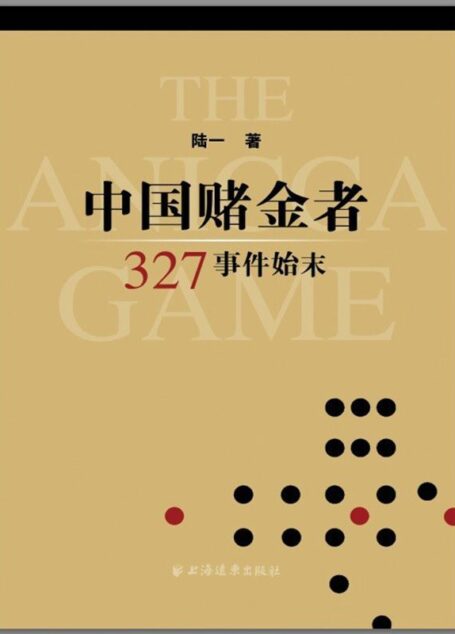 中国赌金者——327事件始末