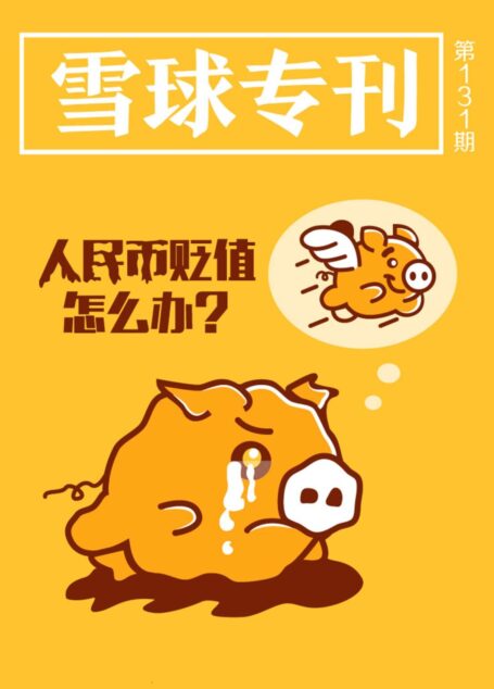 雪球专刊131期——人民币贬值怎么办?