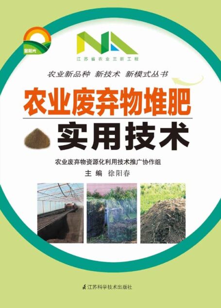农业废弃物堆肥实用技术 (农业新品种新技术新模式丛书)