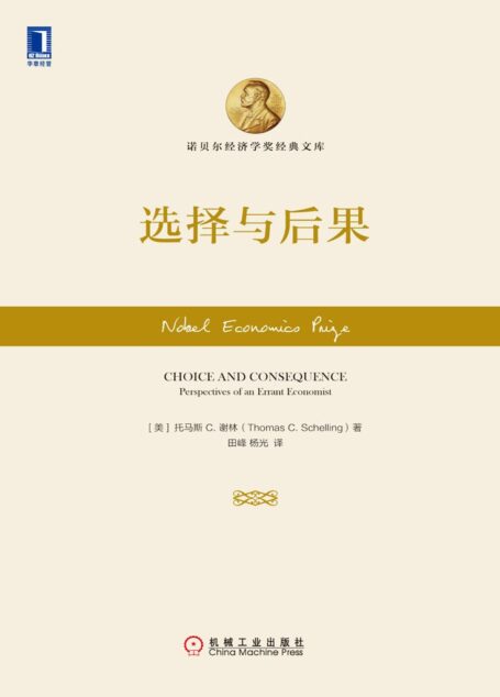 选择与后果 (诺贝尔经济学奖经典文库)