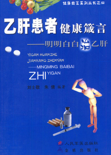 乙肝患者健康箴言—明明白白治乙肝