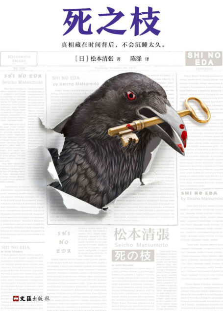 死之枝(推理文坛无法逾越的一代宗师松本清张作品!东野圭吾、宫部美雪、岛田庄司、京极夏彦都是他的忠实读者。真相藏在时间背后,不会沉睡太久。)