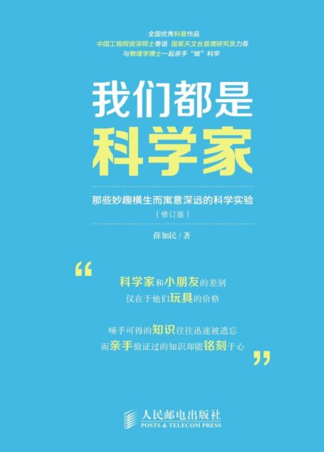 我们都是科学家——那些妙趣横生而寓意深远的科学实验(修订版)