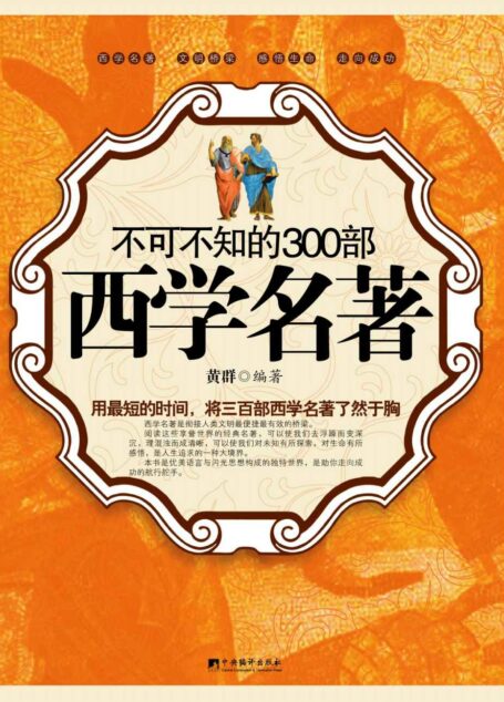 不可不知的300部西学名著