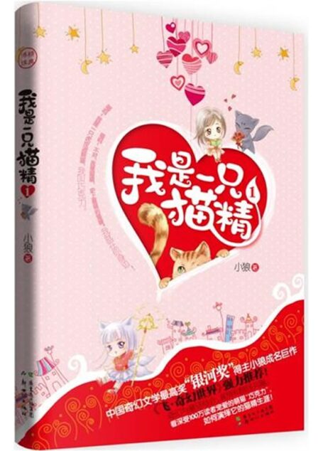 我是一只猫精Ⅱ 炎热的冬季