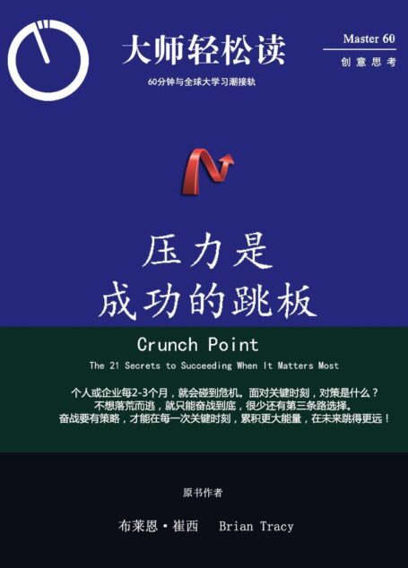 压力是成功的跳板 (大师轻松读)