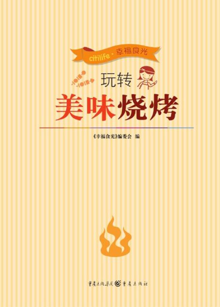 玩转美味烧烤