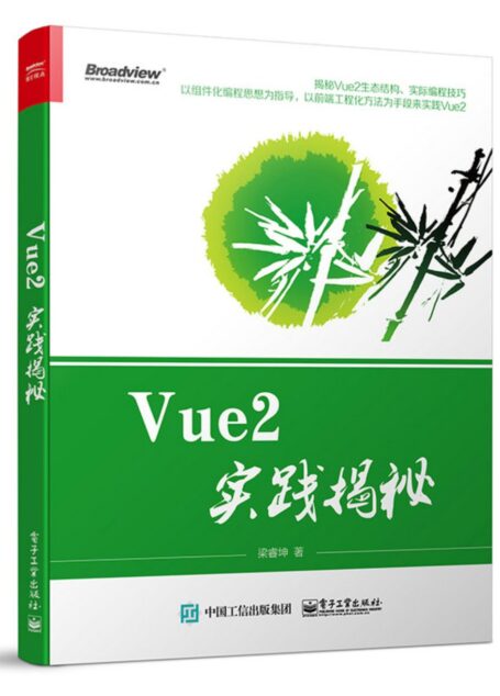 Vue2实践揭秘