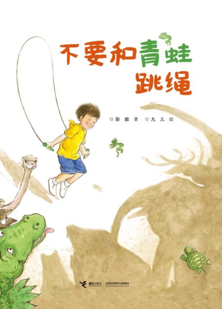 不要和青蛙跳绳