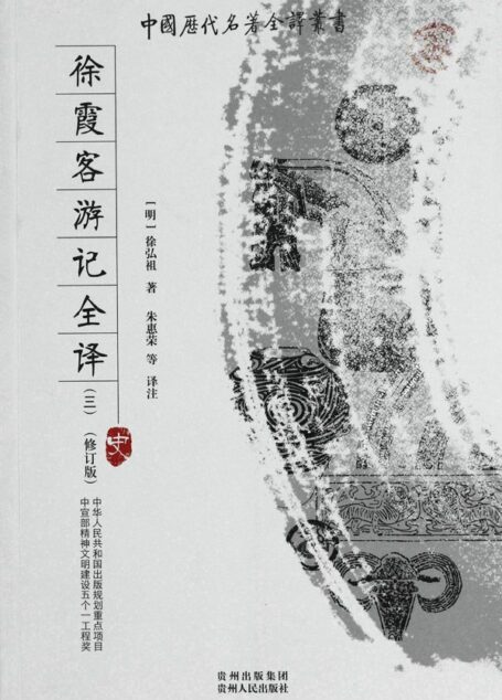 徐霞客游记全译(三) (中国历代名著全译丛书)