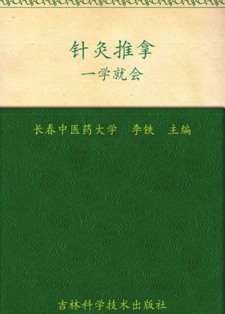 针灸推拿一学就会 (中医入门系列)