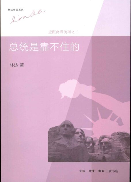 总统是靠不住的:近距离看美国之2