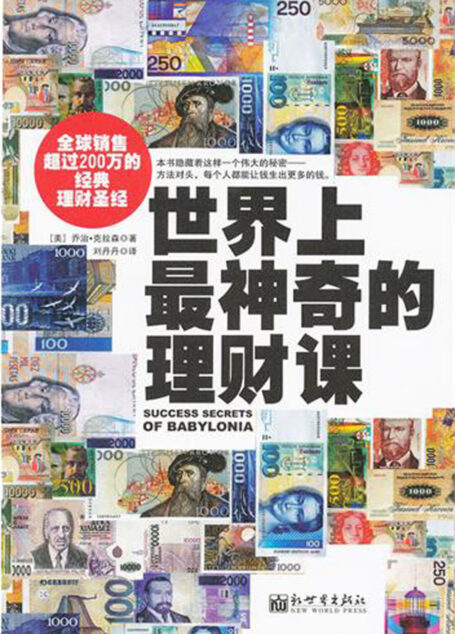 世界上最神奇的理财课