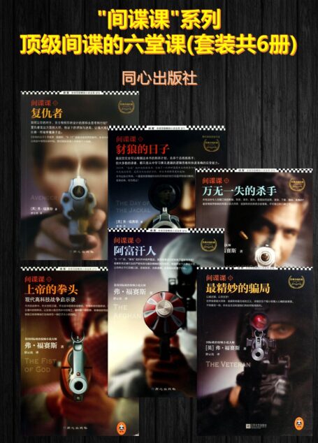 “间谍课”系列:顶级间谍的六堂课(套装共6册)