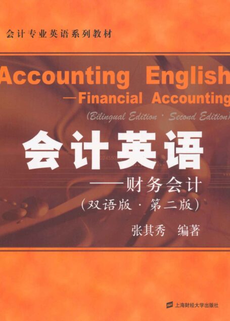 会计英语:财务会计(双语)(第2版) (会计专业英语系列教材)
