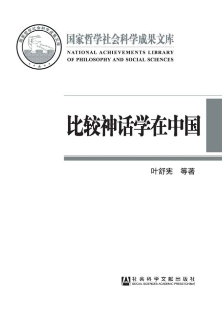 比较神话学在中国:反思与开拓 (国家哲学社会科学成果文库)