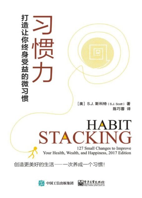 习惯力:打造让你终身受益的微习惯