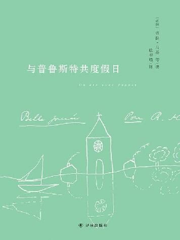 与普鲁斯特共度假日(八位法国顶尖学者解读普鲁斯特,著名翻译家、普鲁斯特研究专家徐和瑾教授遗译)