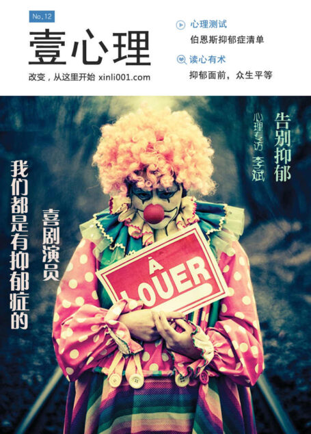 壹心理·我们都是有抑郁症的喜剧演员(NO.12)