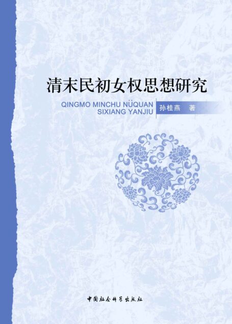 清末民初女权思想研究
