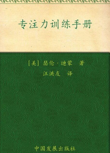 专注力训练手册 (成功大师经典)