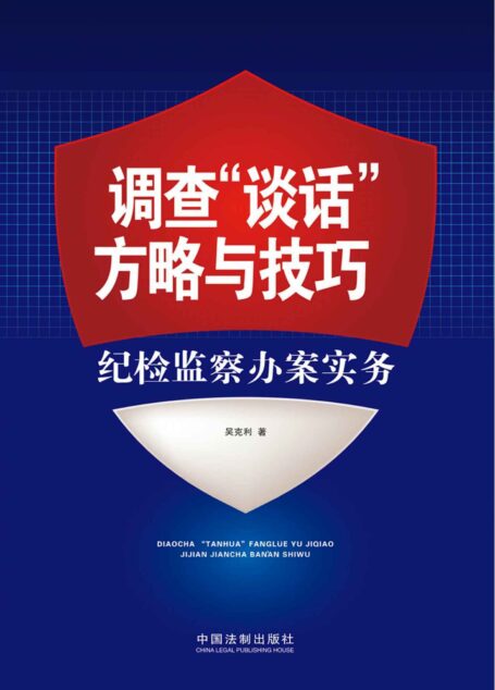 调查”谈话”方略与技巧:纪检监察办案实务