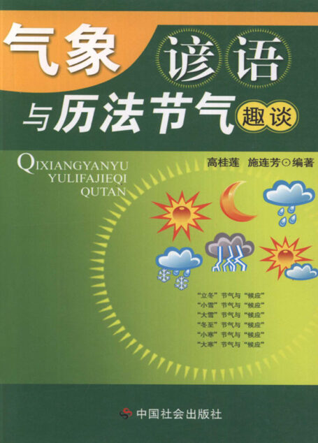 气象谚语与历法节气趣谈