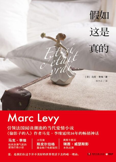 假如这是真的(引领法国阅读潮流的当代爱情小说,《偷影子的人》作者马克·李维延续16年的畅销神话,大导演斯皮尔伯格重金购下电影版权)