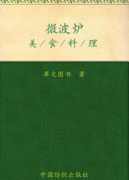 微波炉美食料理 (无油烟厨房美食丛书)