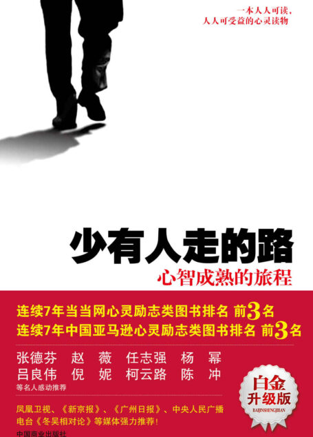 少有人走的路1:心智成熟的旅程